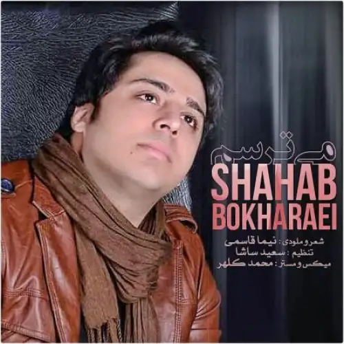 می ترسم